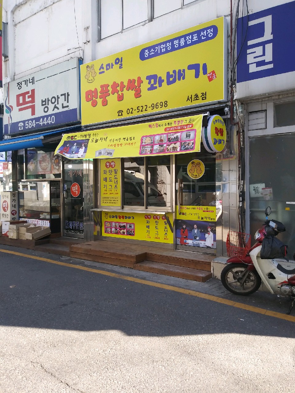 스마일명품찹쌀꽈배기 서초점