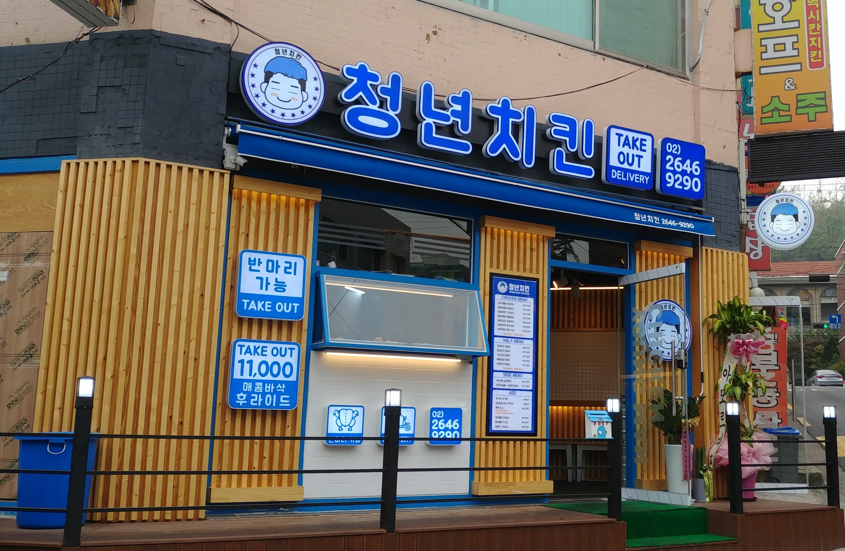 청년치킨 목동점