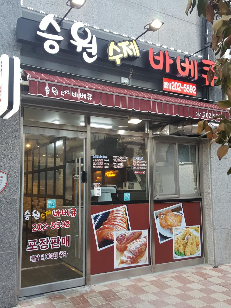 승원수제바베큐