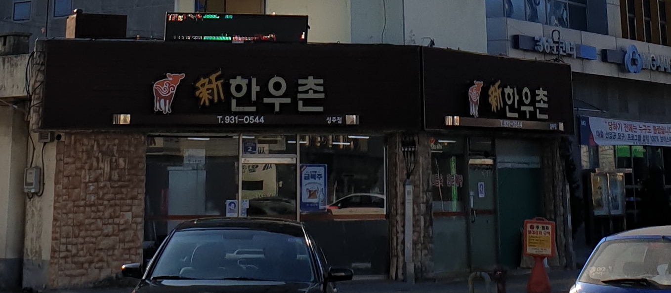 신한우촌 성주점