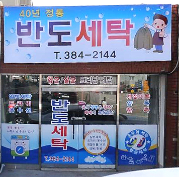 반도크리닝세탁
