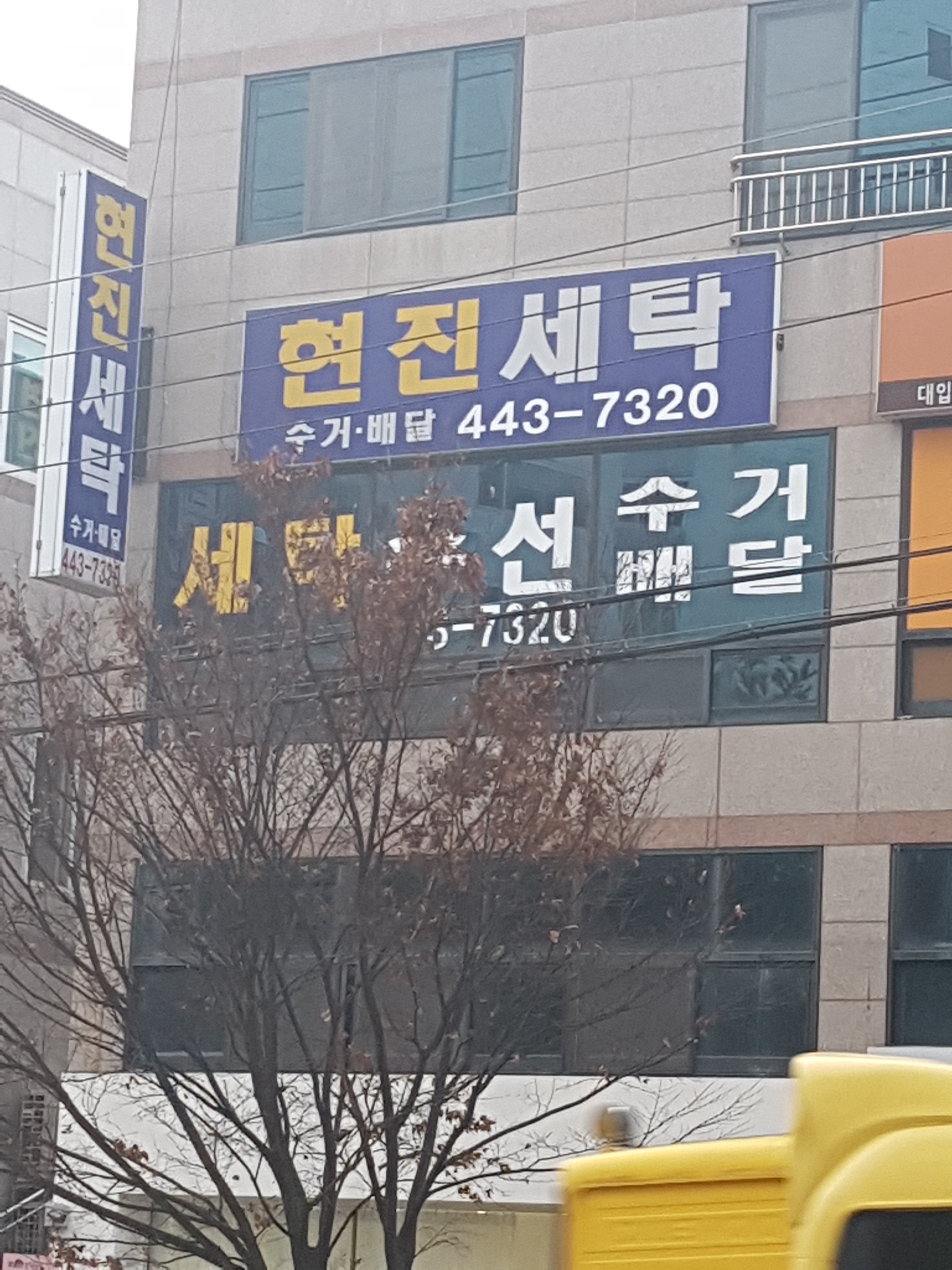 현진세탁소