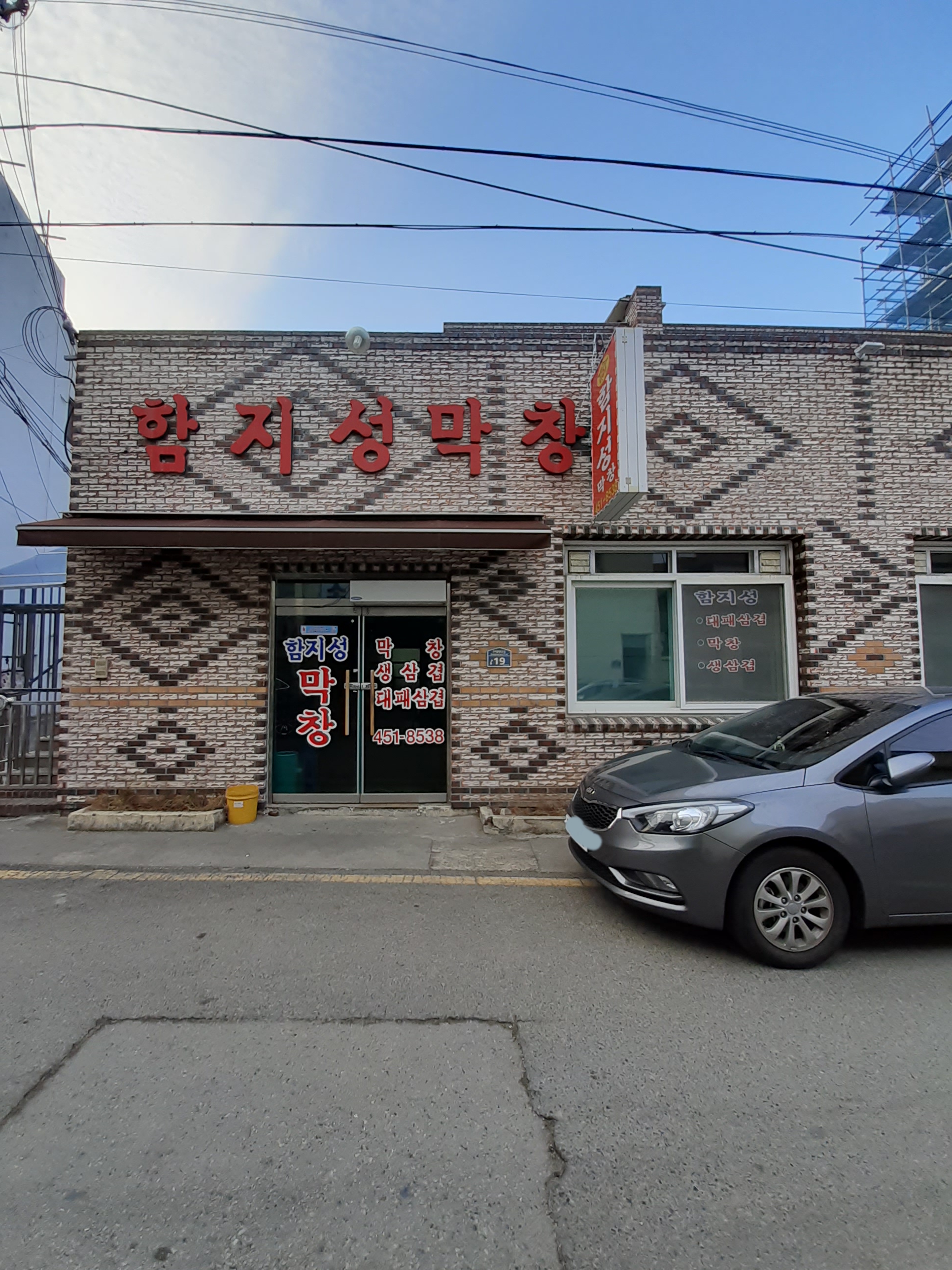 함지성 막창