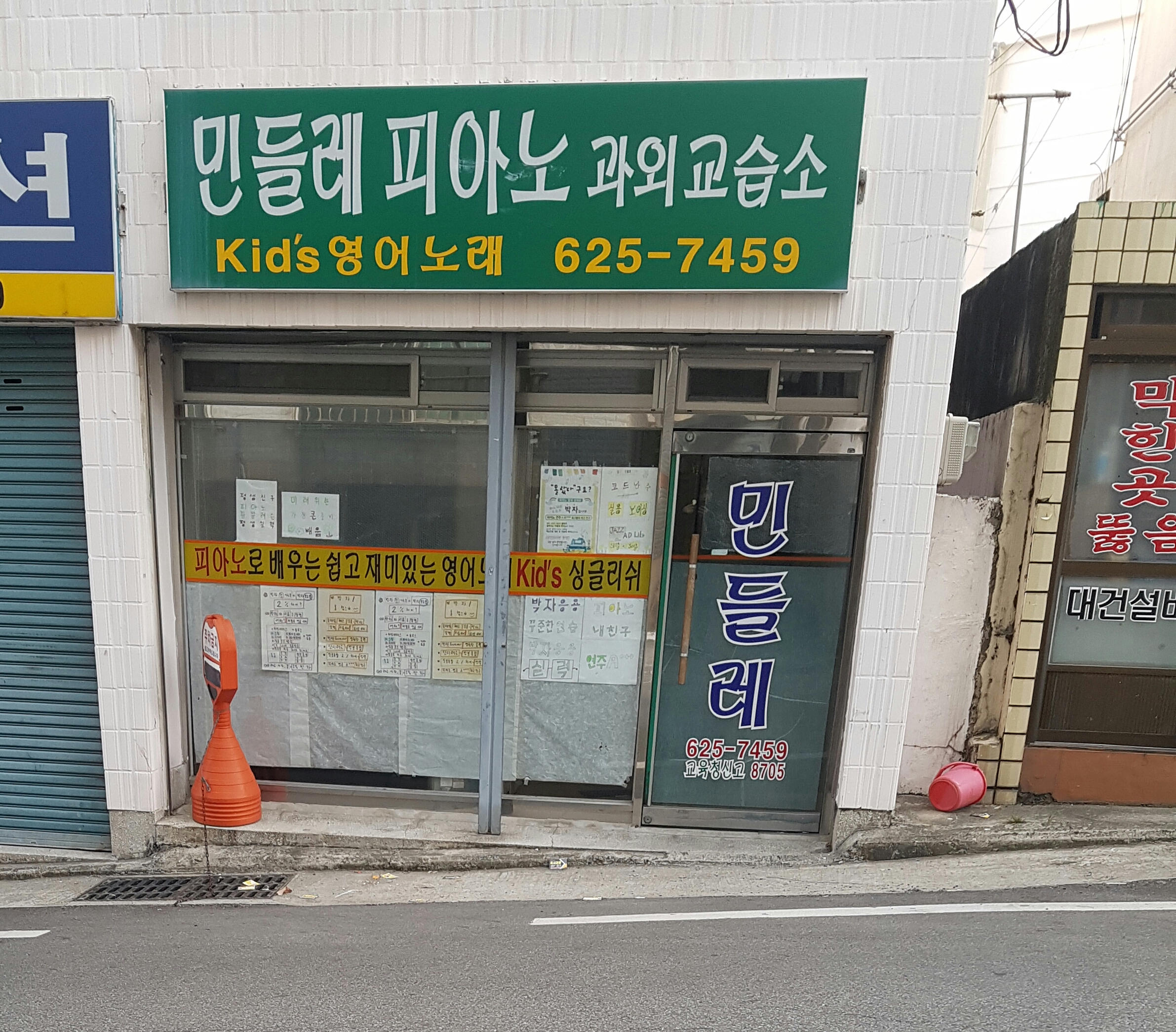 민들레피아노교습소