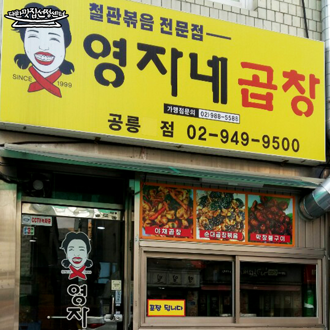 영자네곱창 공릉점