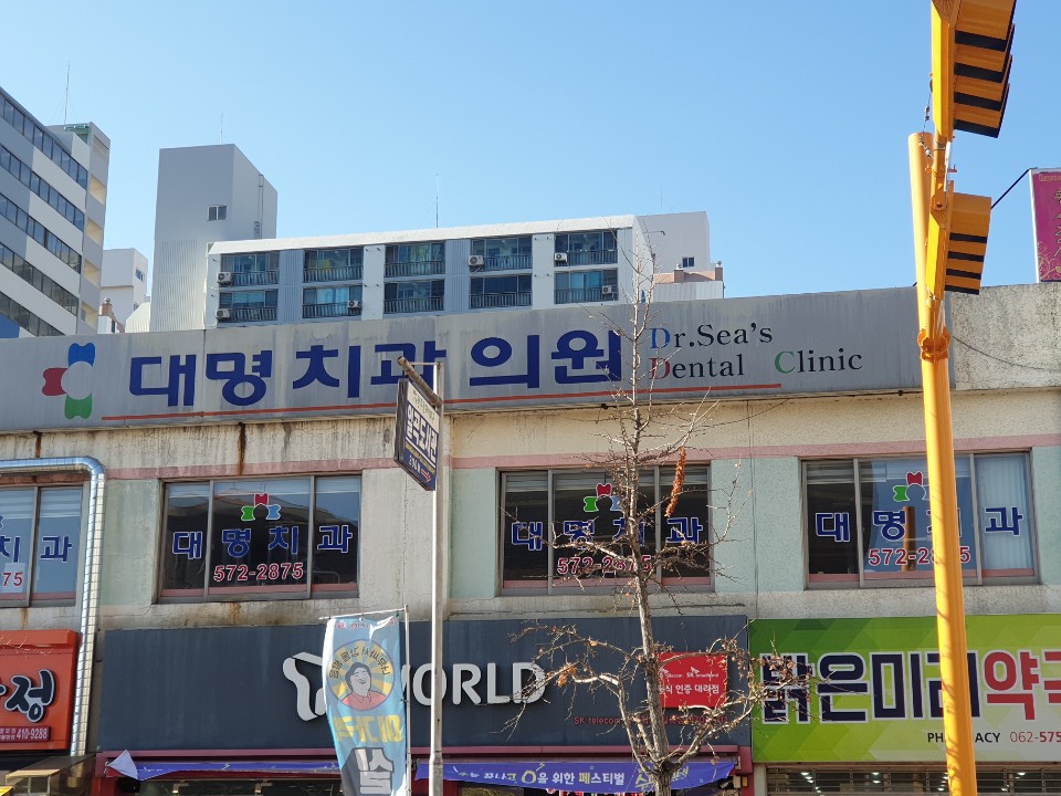 대명치과의원