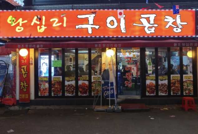 왕십리구이곱창