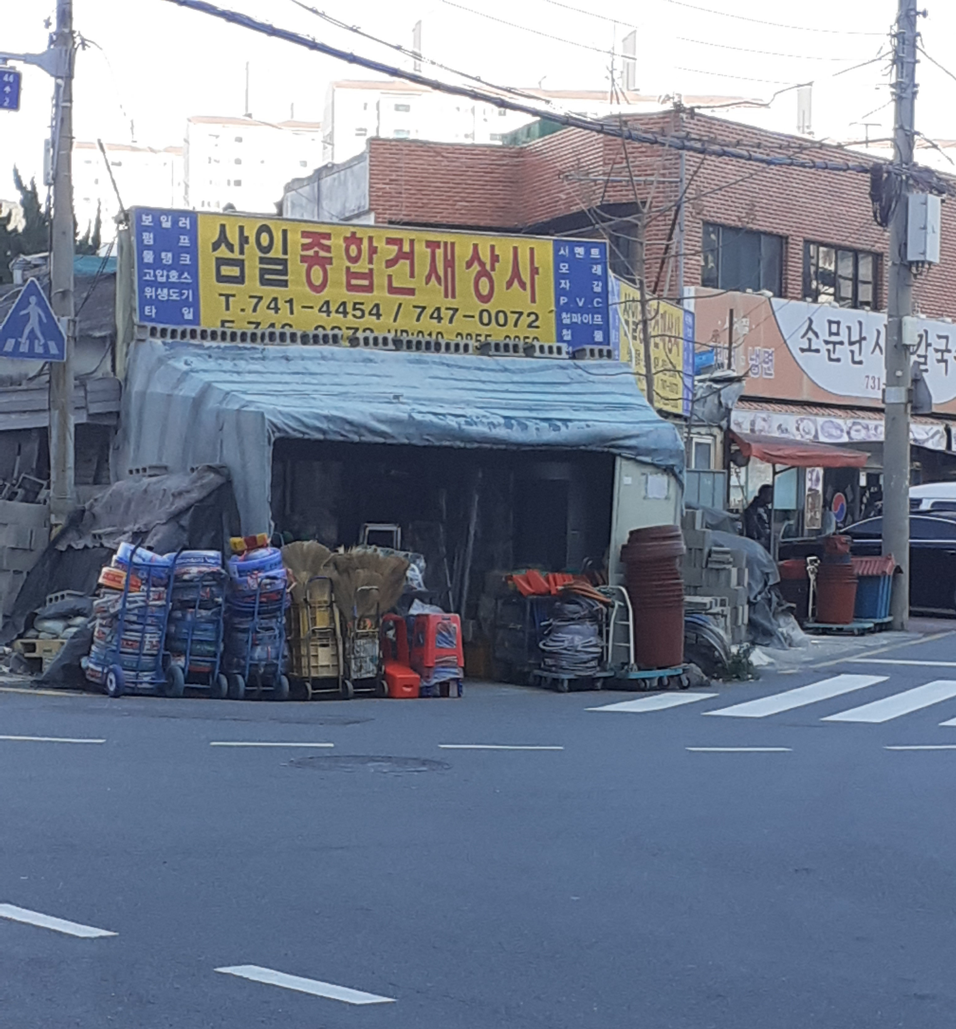 삼일종합건재상사