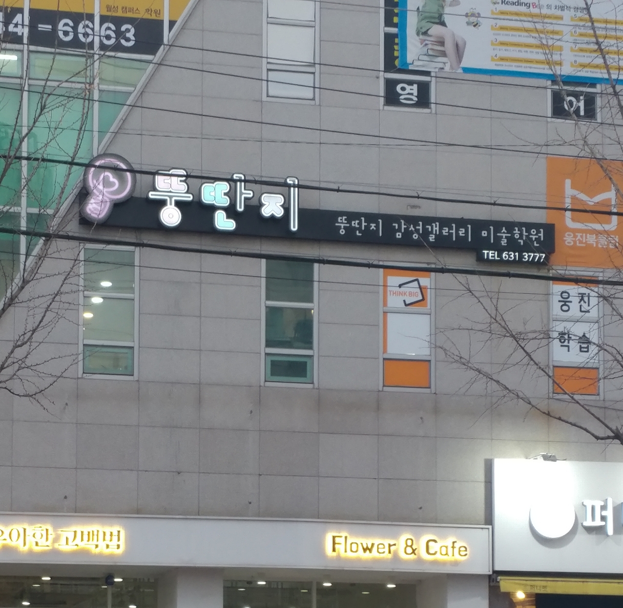 뚱딴지 감성갤러리 미술학원