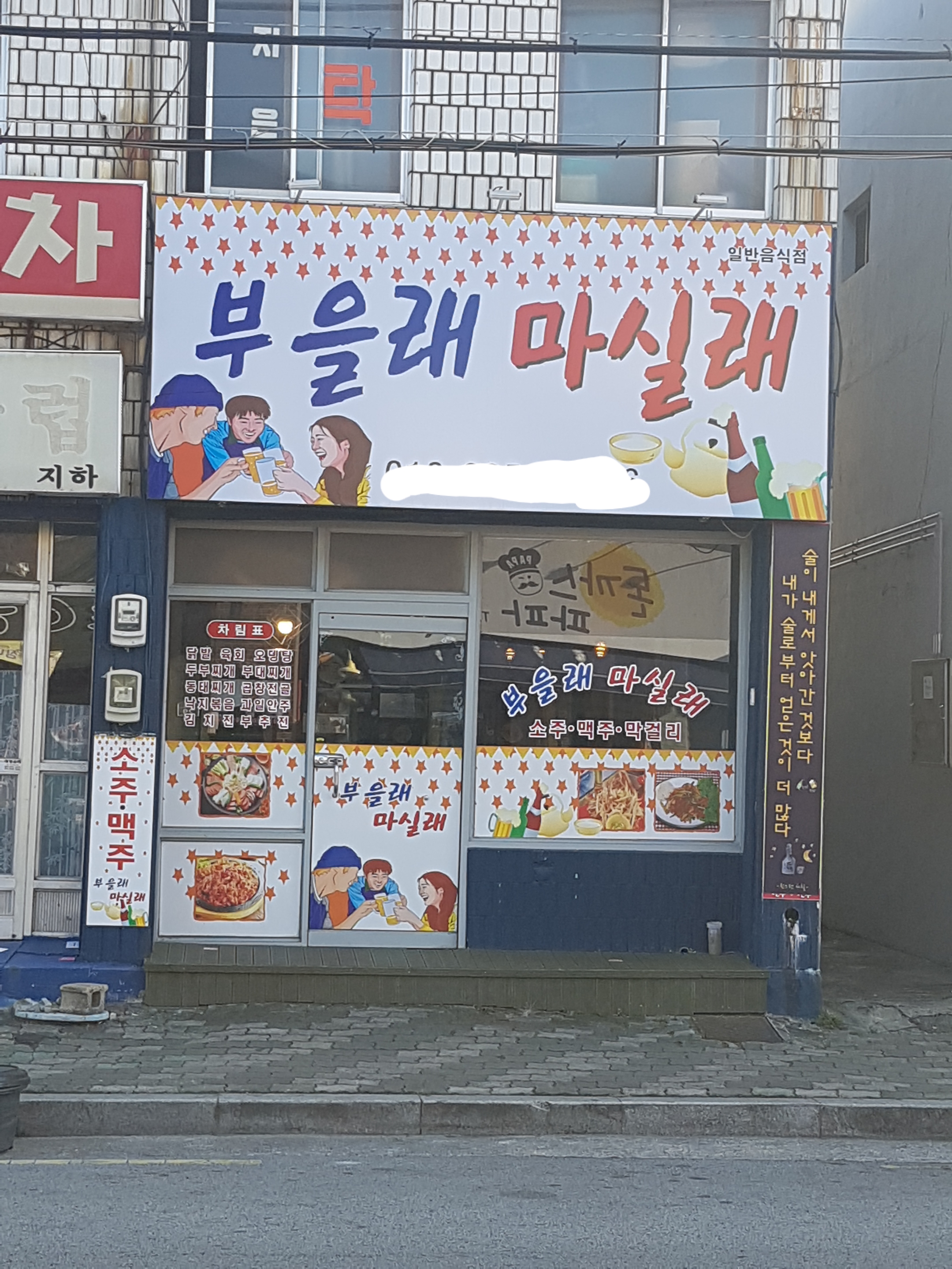 부을래마실래