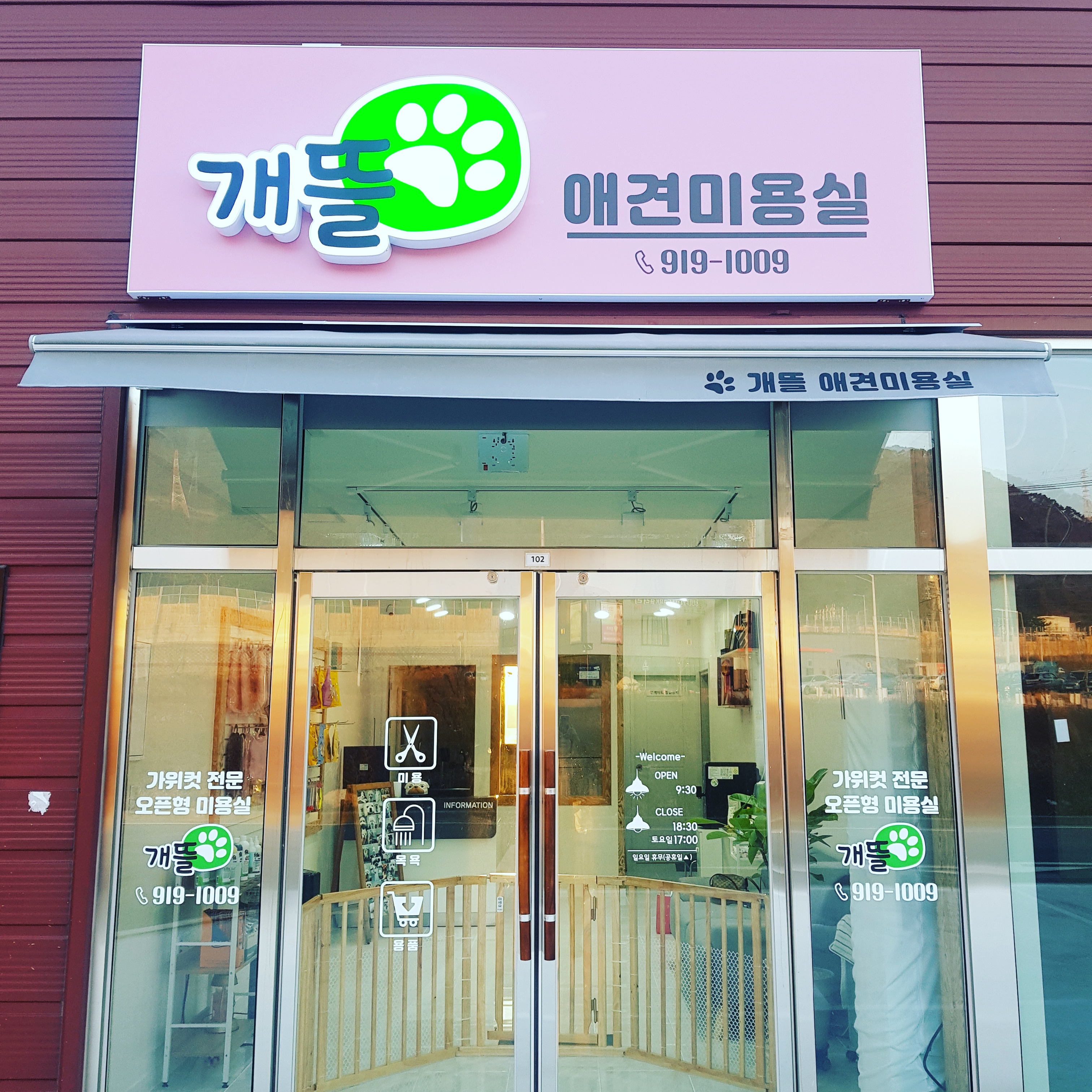 개뜰 애견미용실