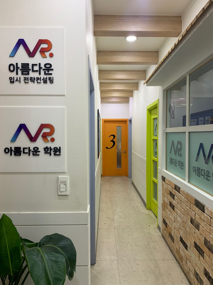AR 아름다운 학원