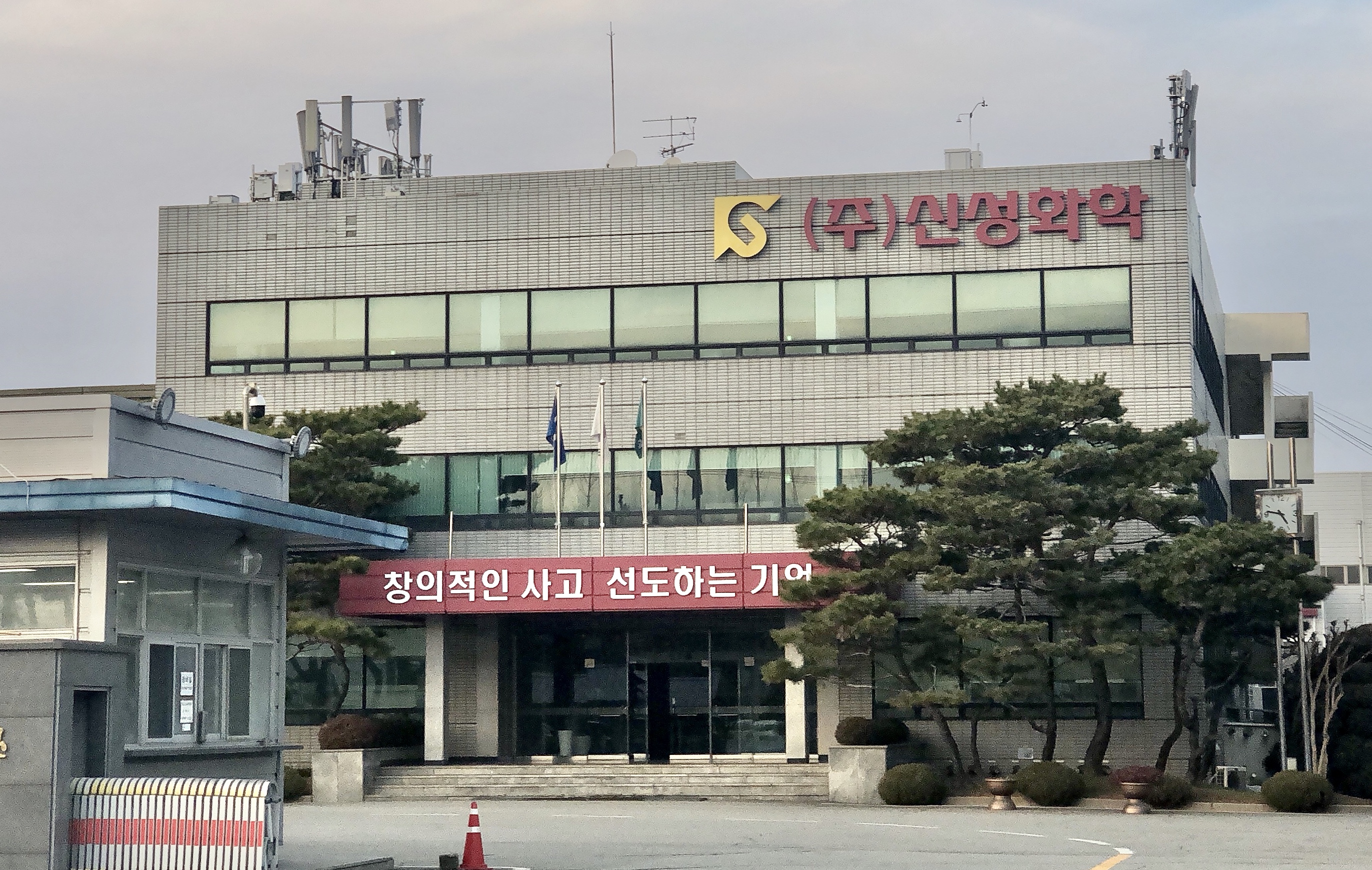 신성화학