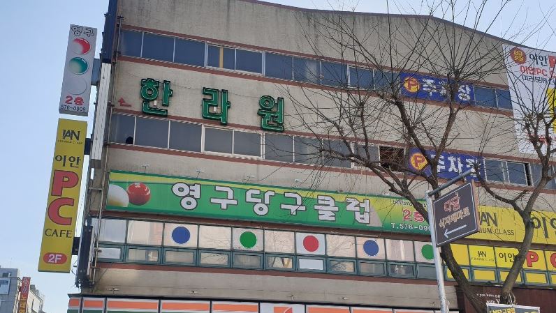 영구당구클럽