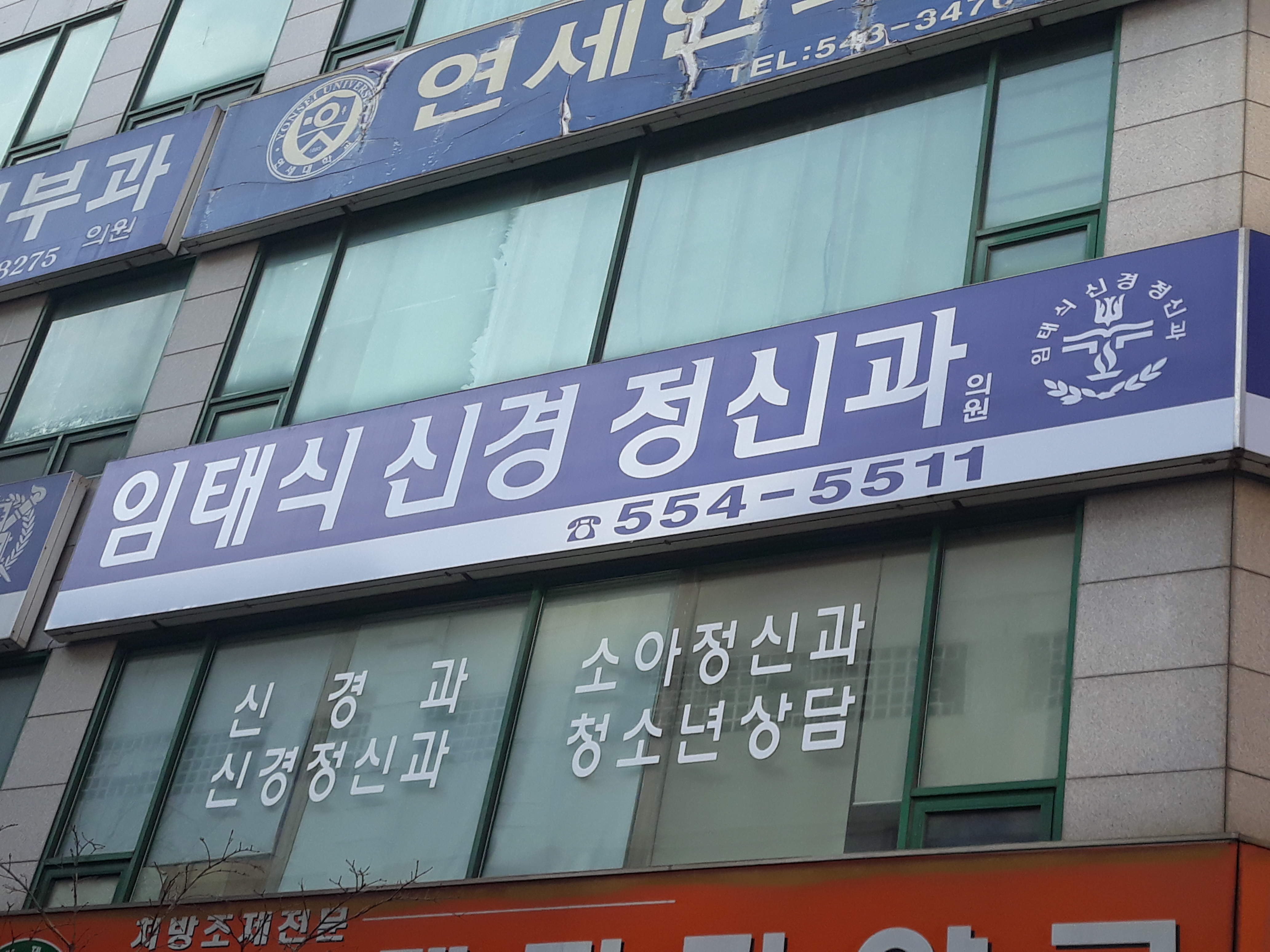 임태식신경정신과의원