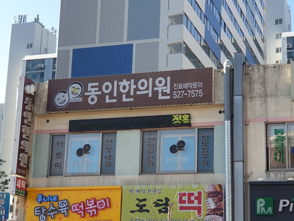 동인한의원
