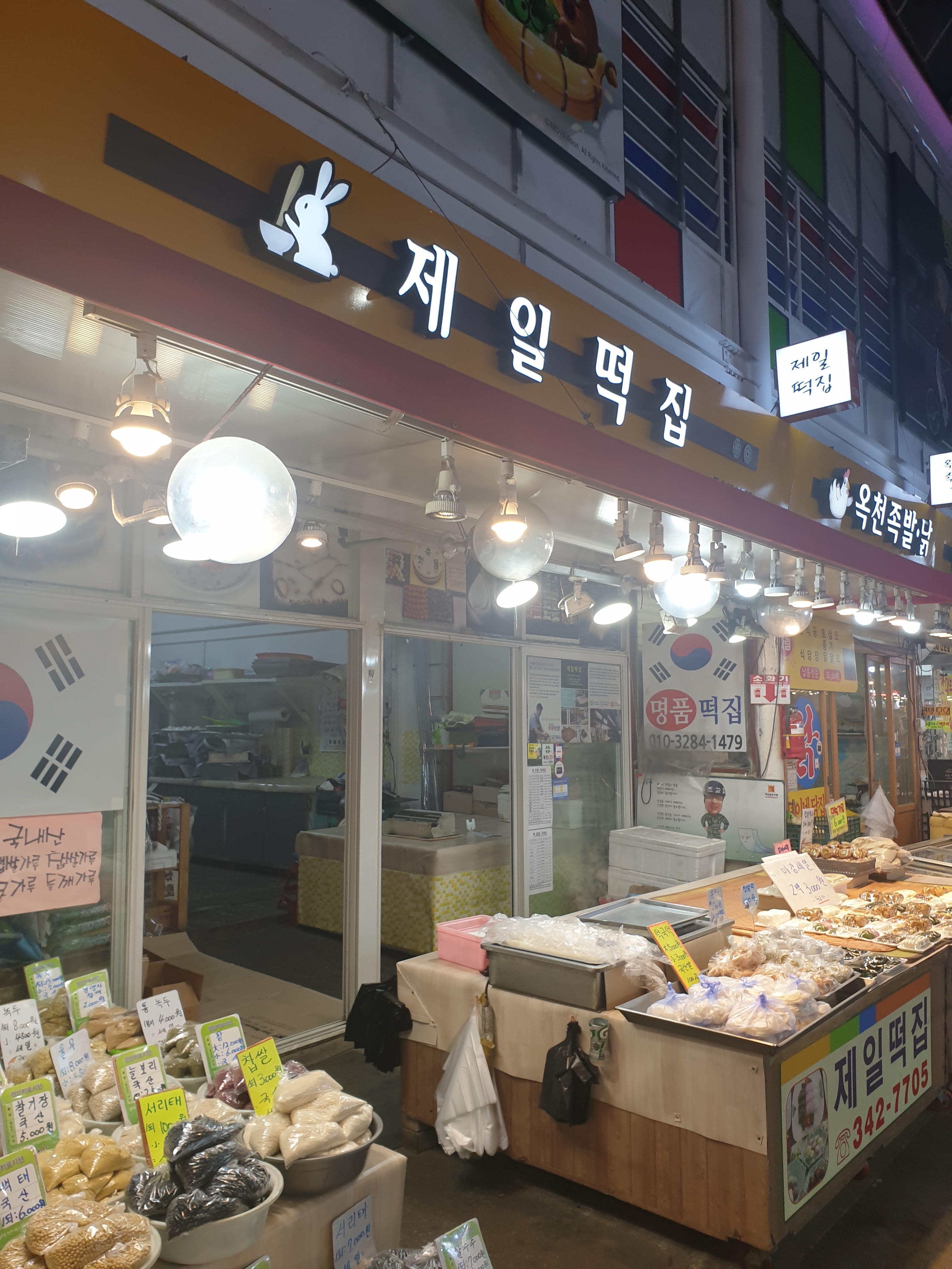 제일떡집