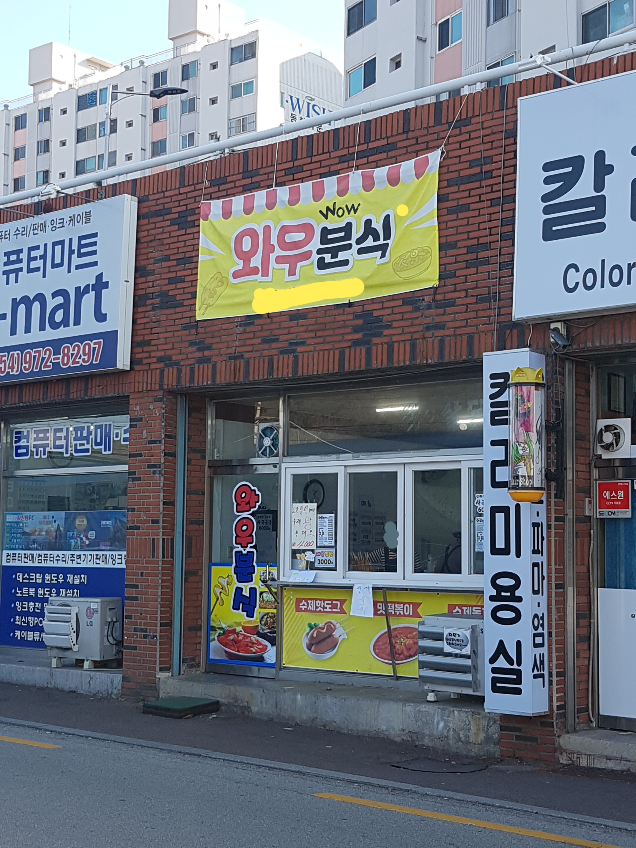 와우분식