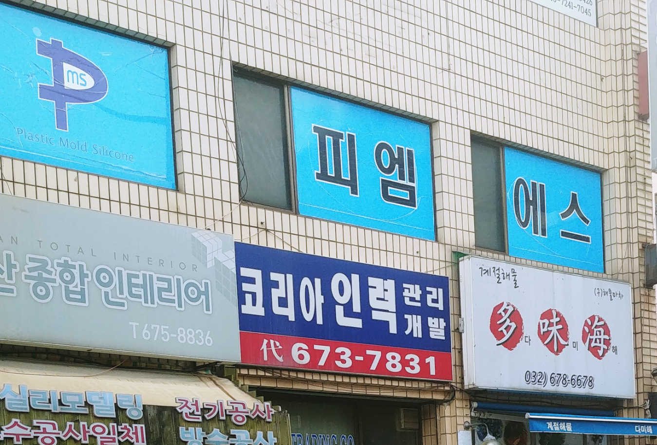 피엠에스