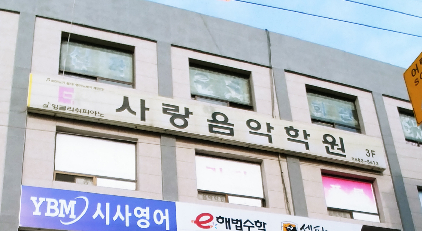 사랑음악학원