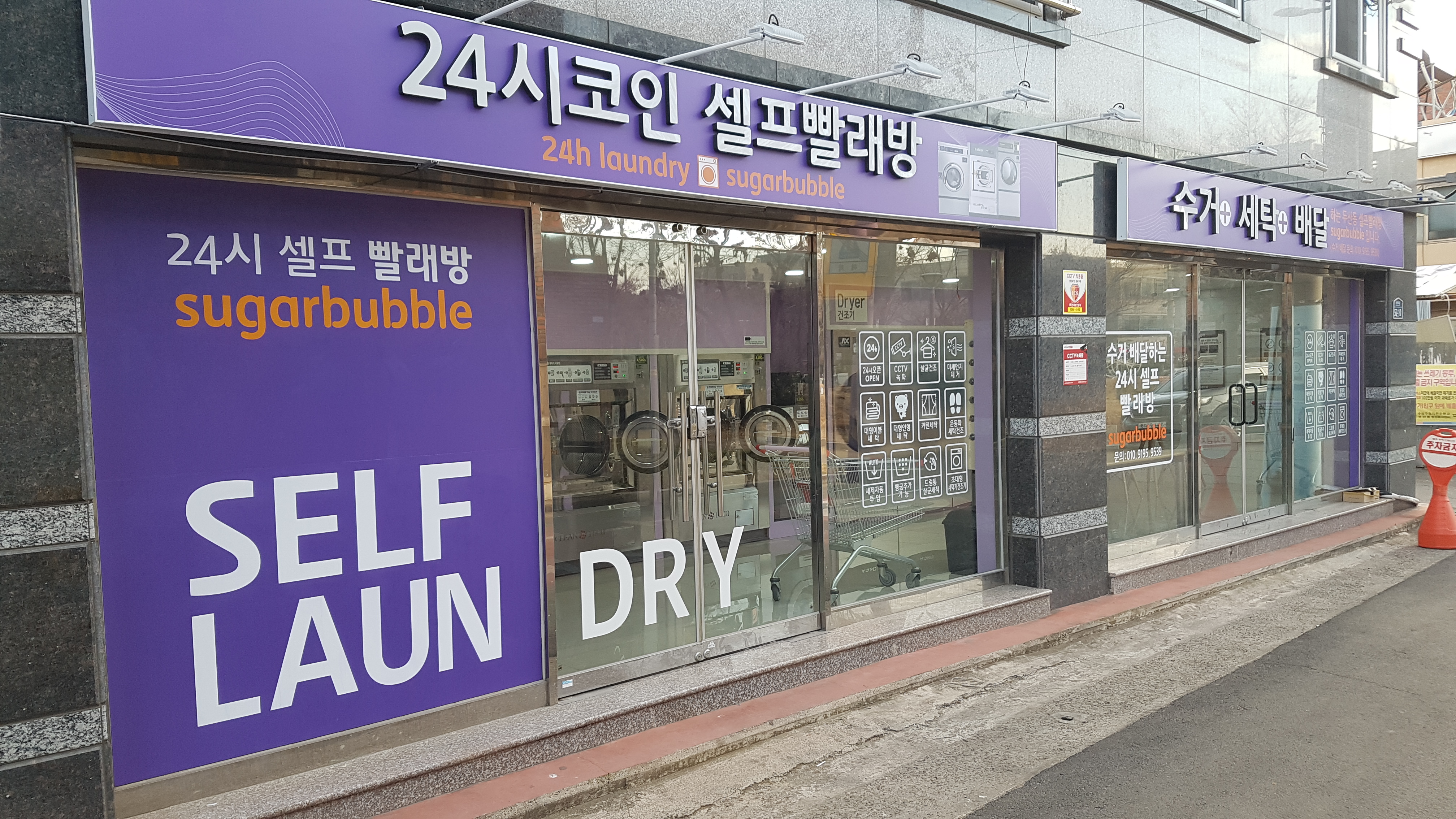 24시 코인셀프빨래방 슈가버블