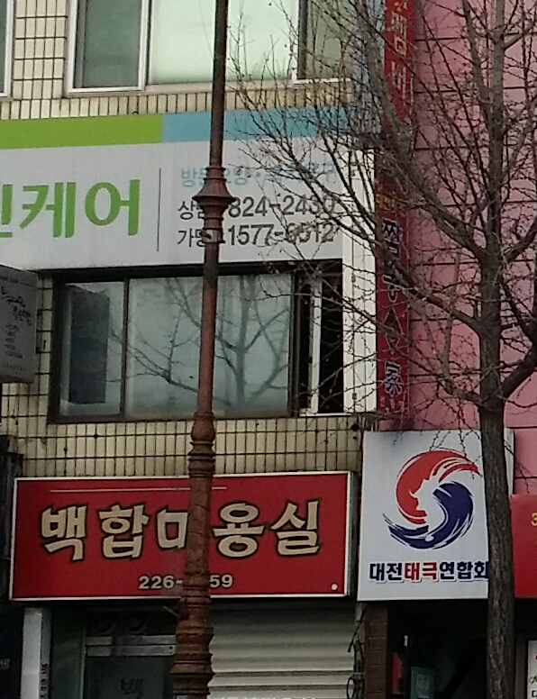 백합미용실