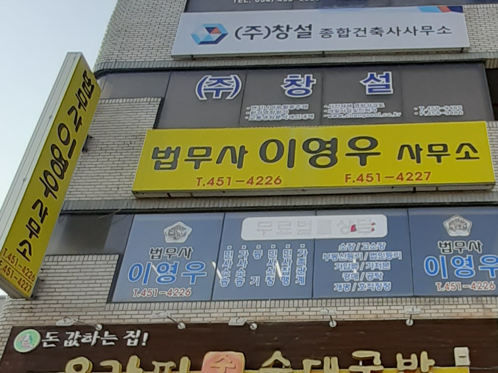 법무사이영우사무소