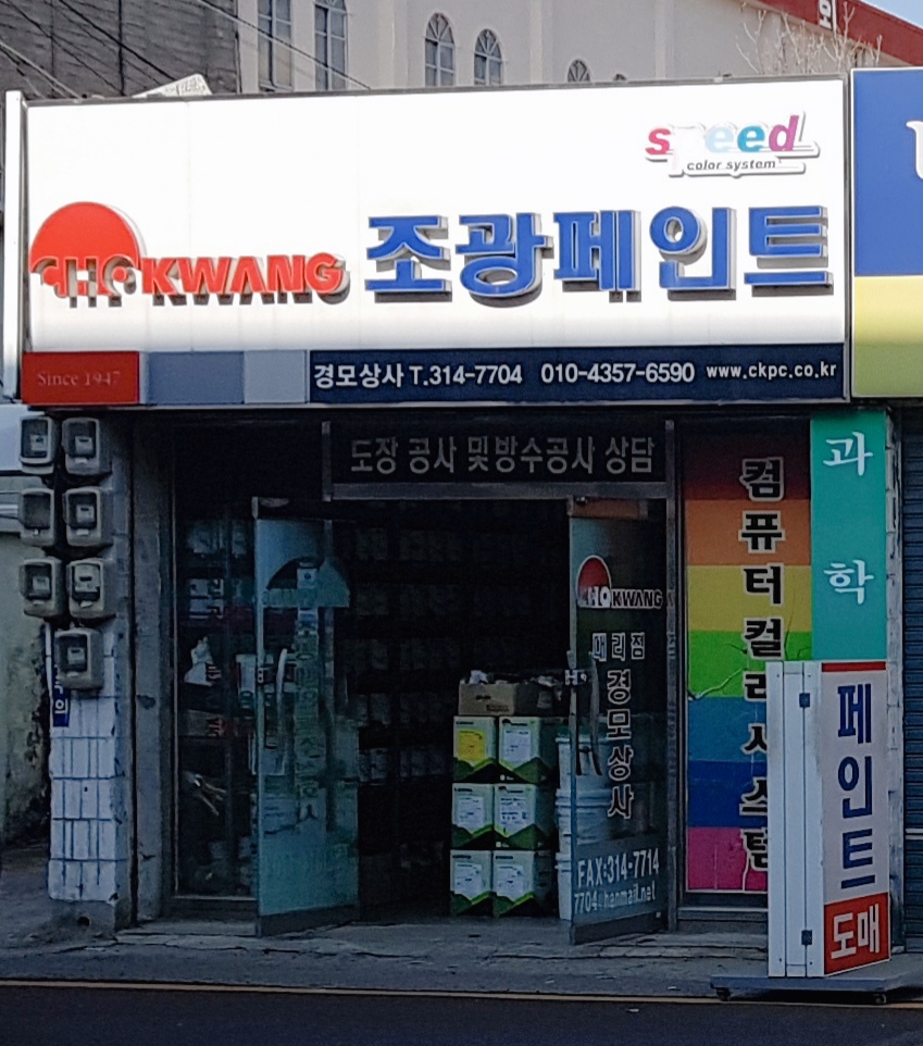 조광페인트 경모상사