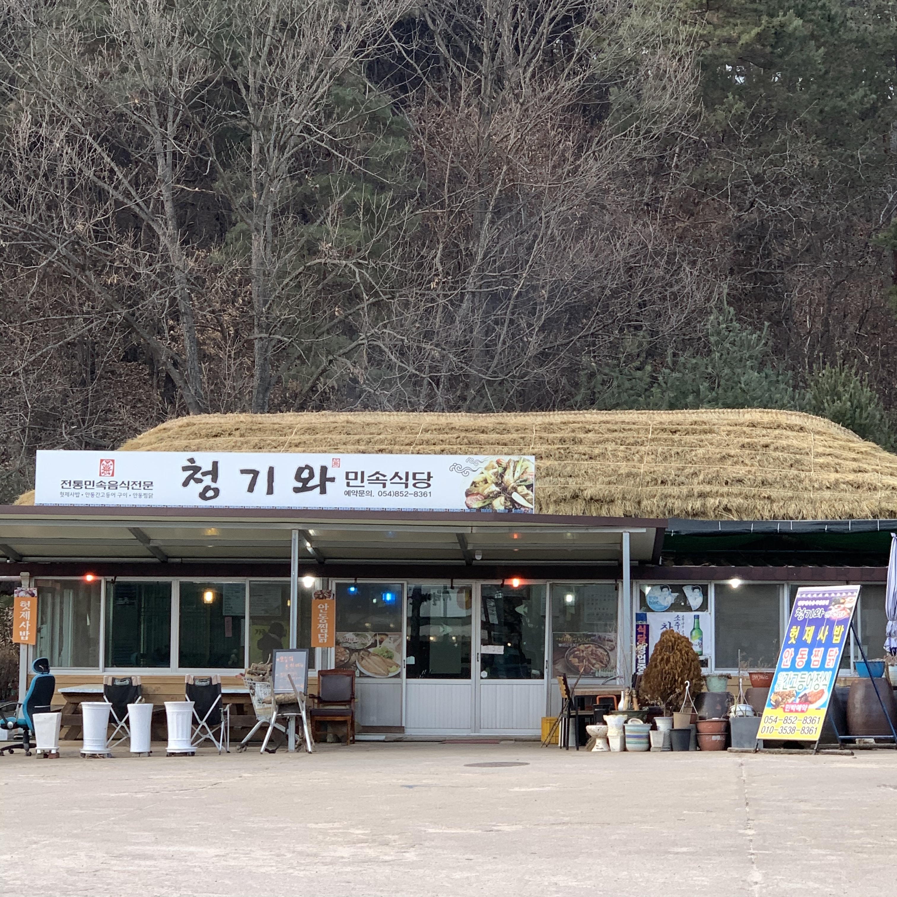 청기와민속식당