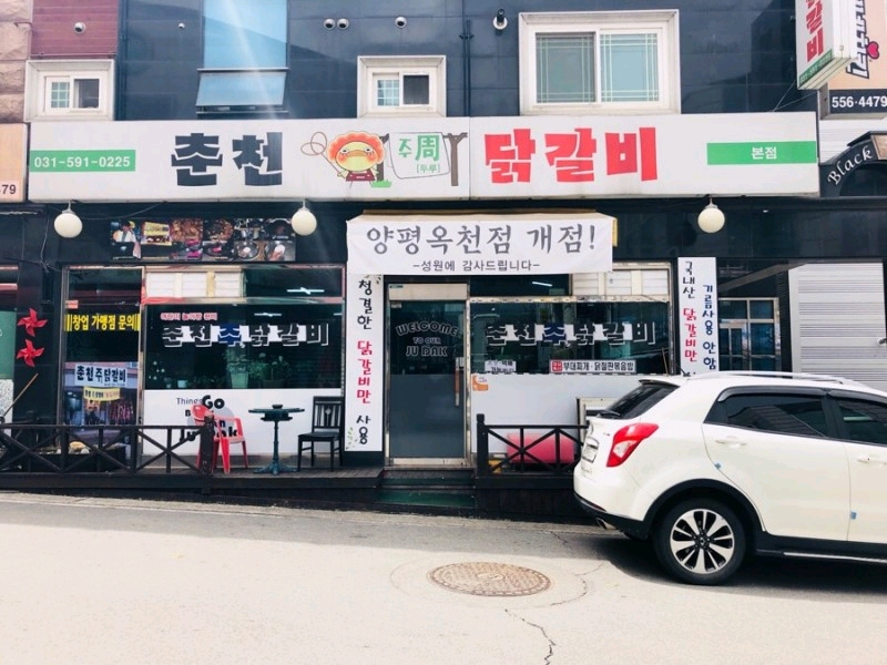 춘천주닭갈비 본점