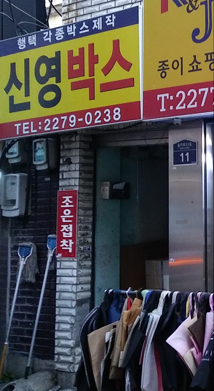신영박스