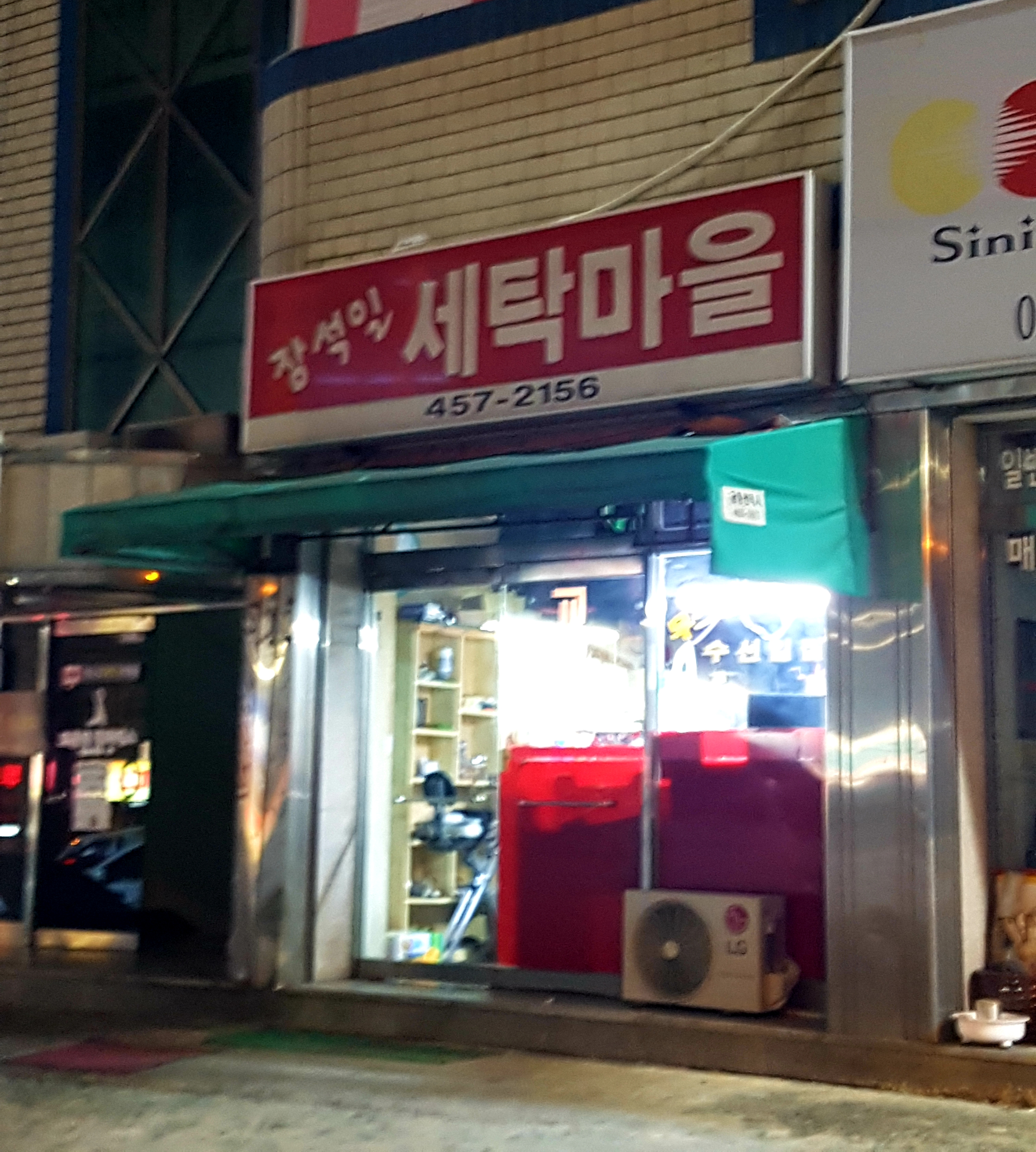 장석일세탁마을