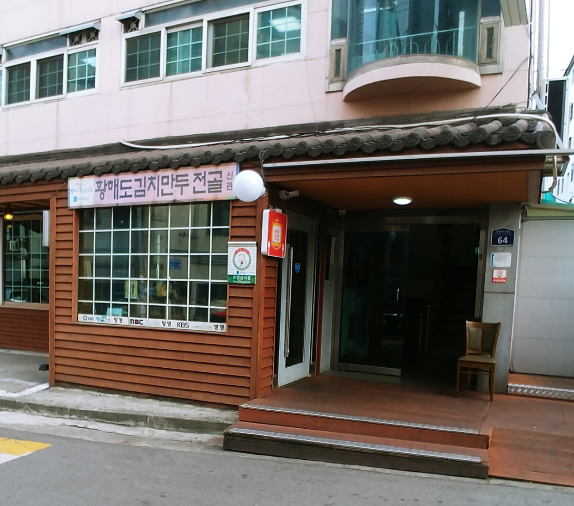 황해도김치만두전골 이미지