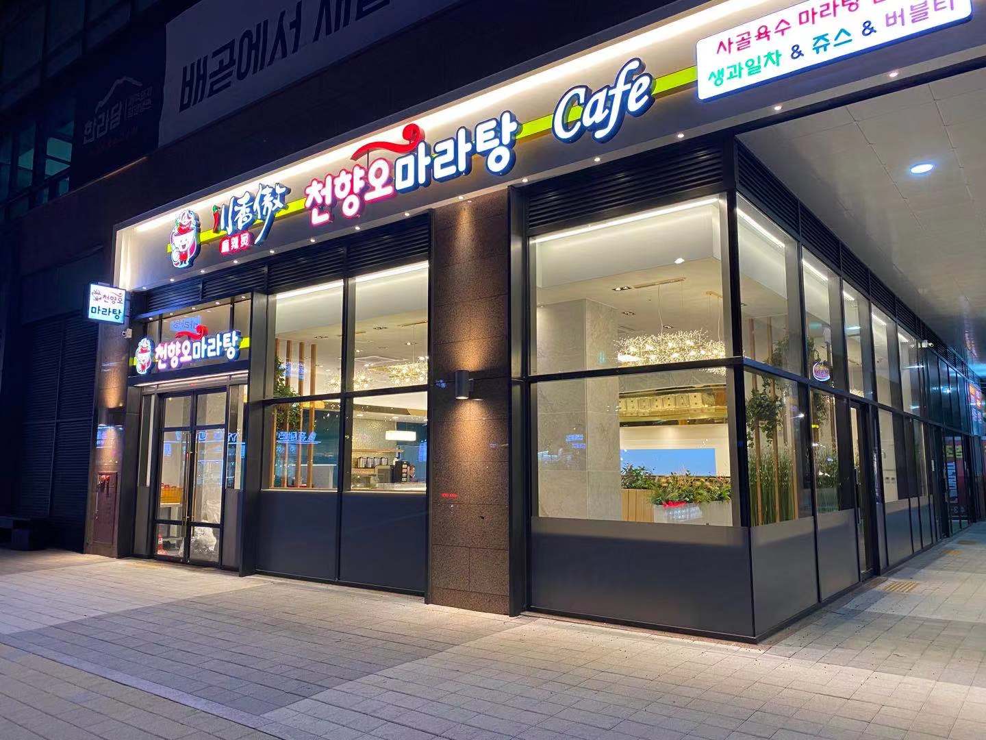 천향오 마라탕 배곧점