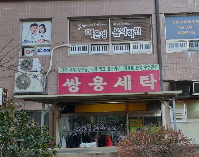 쌍용세탁소