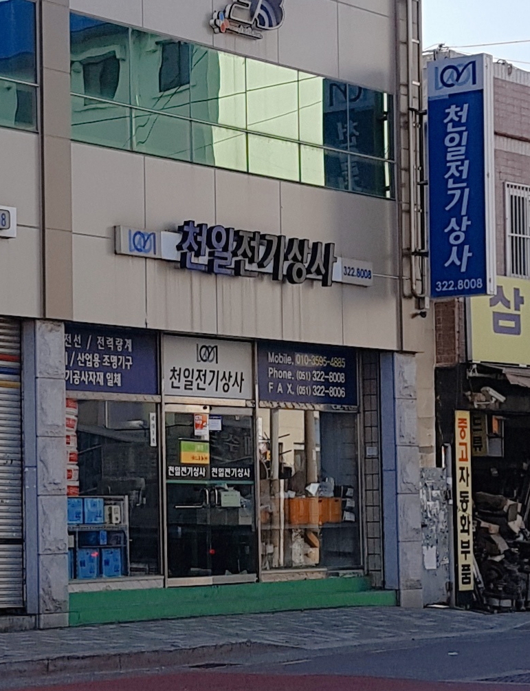 천일전기상사