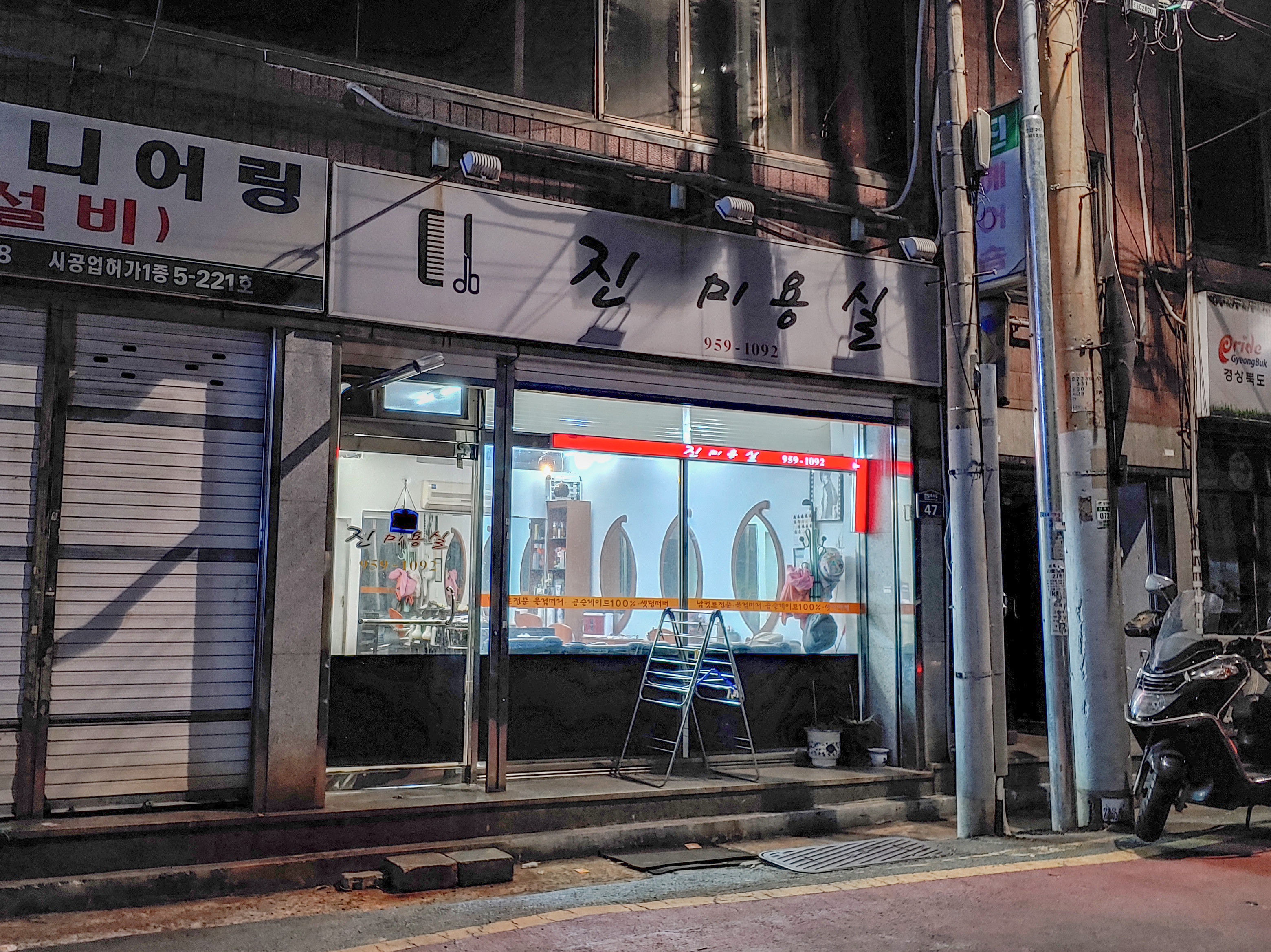 진미용실