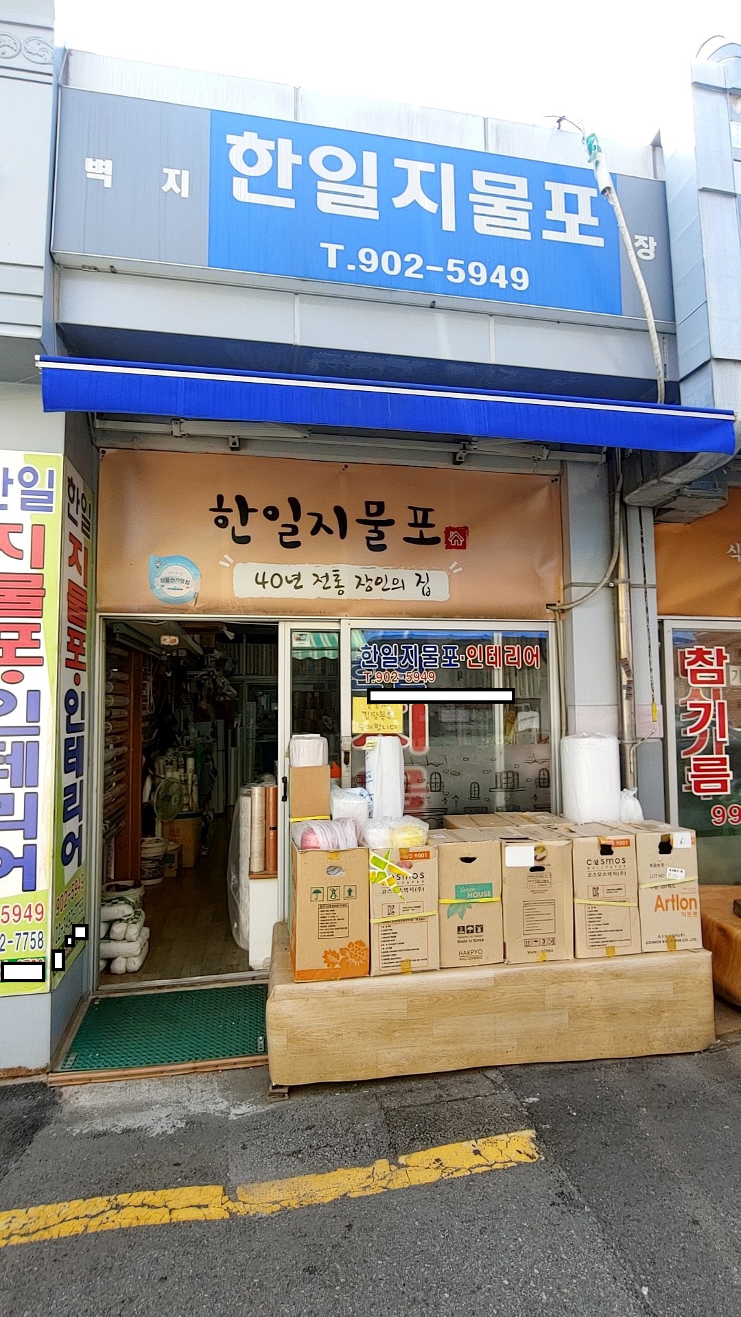 한일지물포인테리어