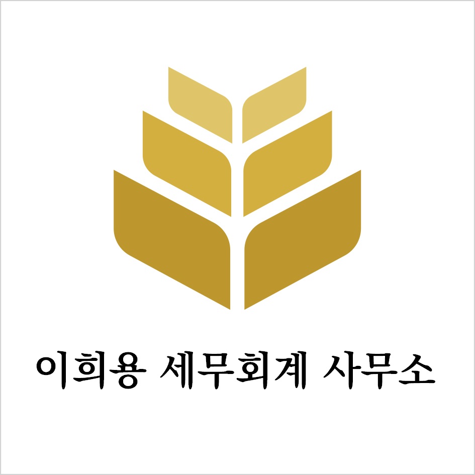 이희용세무회계사무소