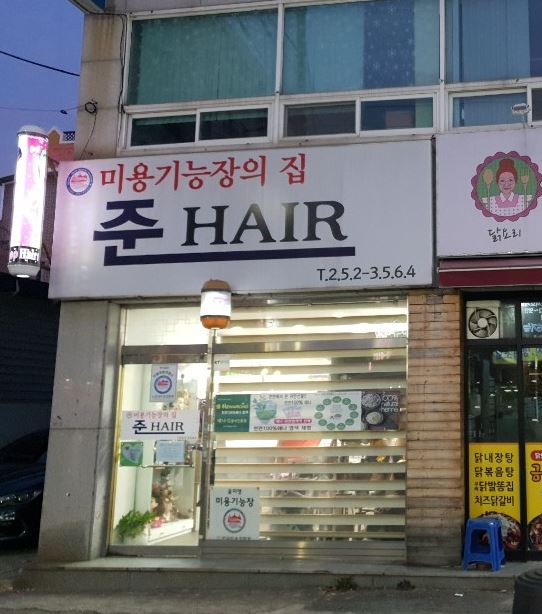준헤어미용실