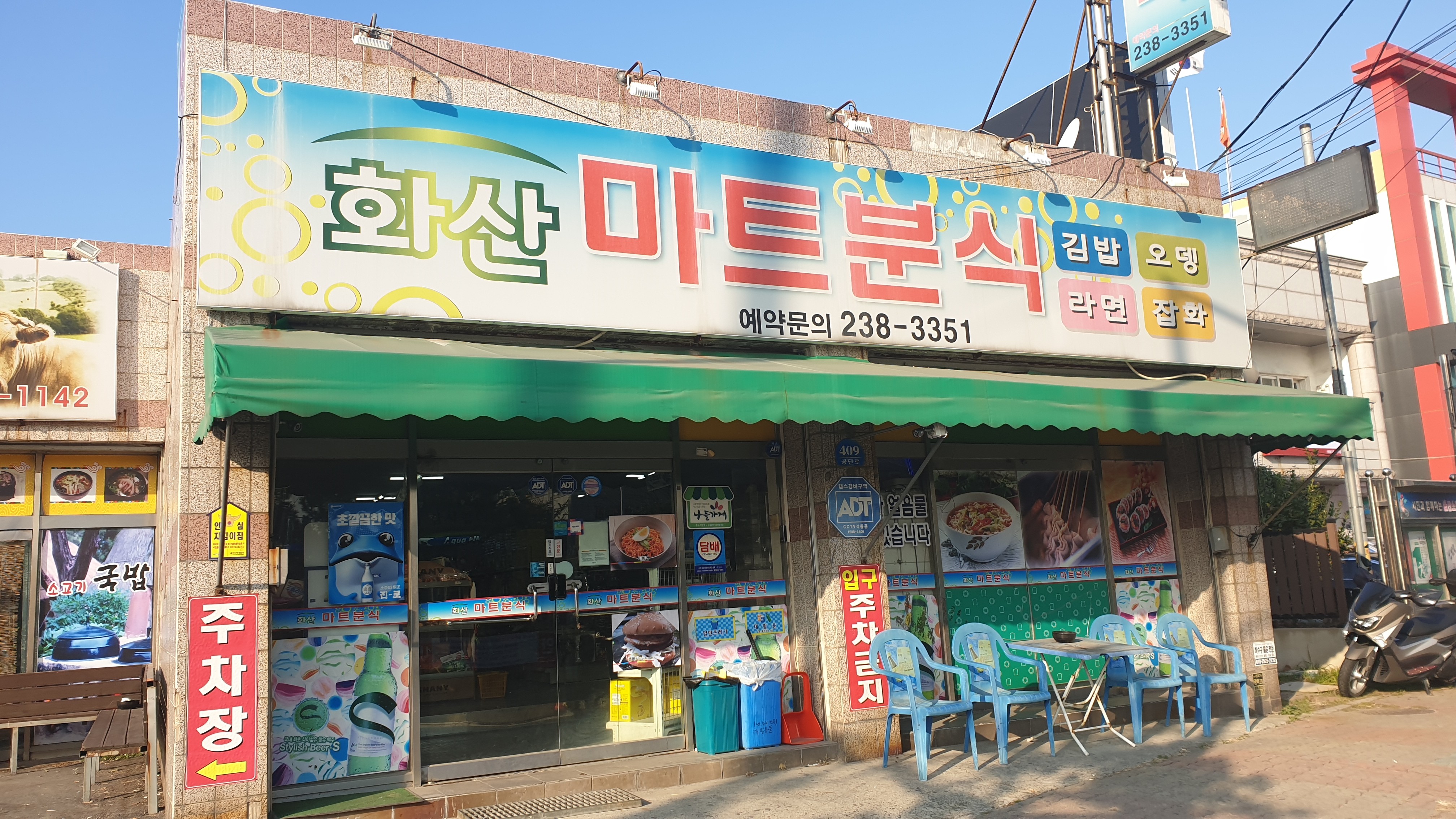 화산마트분식
