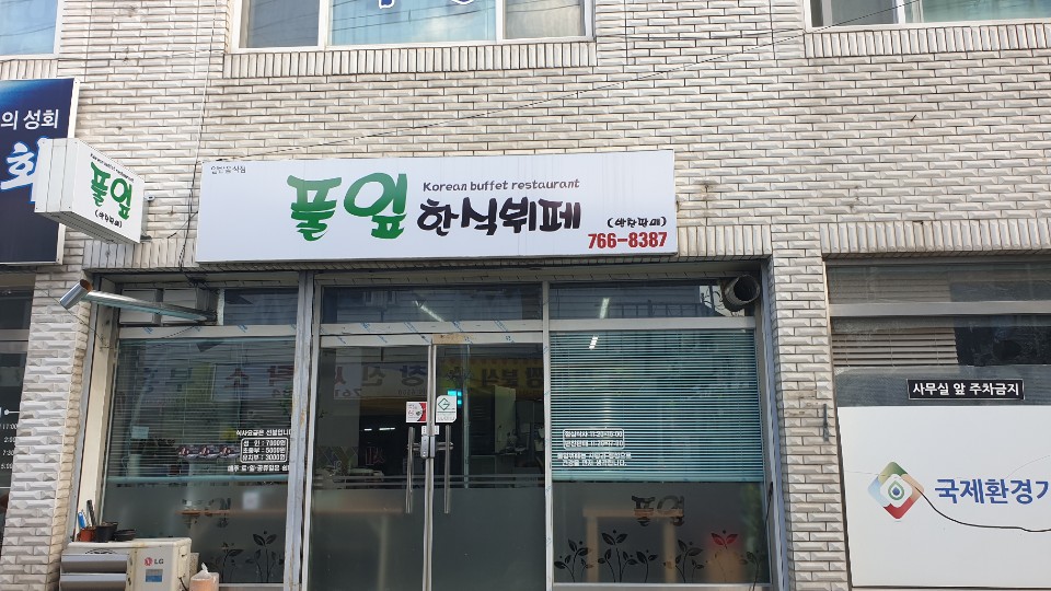 풀잎한식뷔페