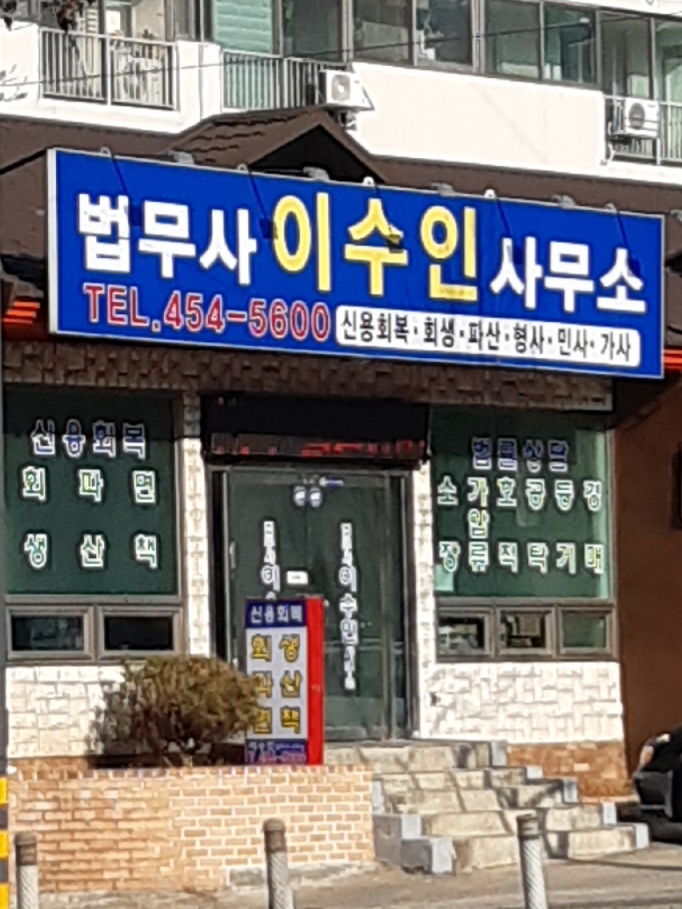 법무사이수인사무소