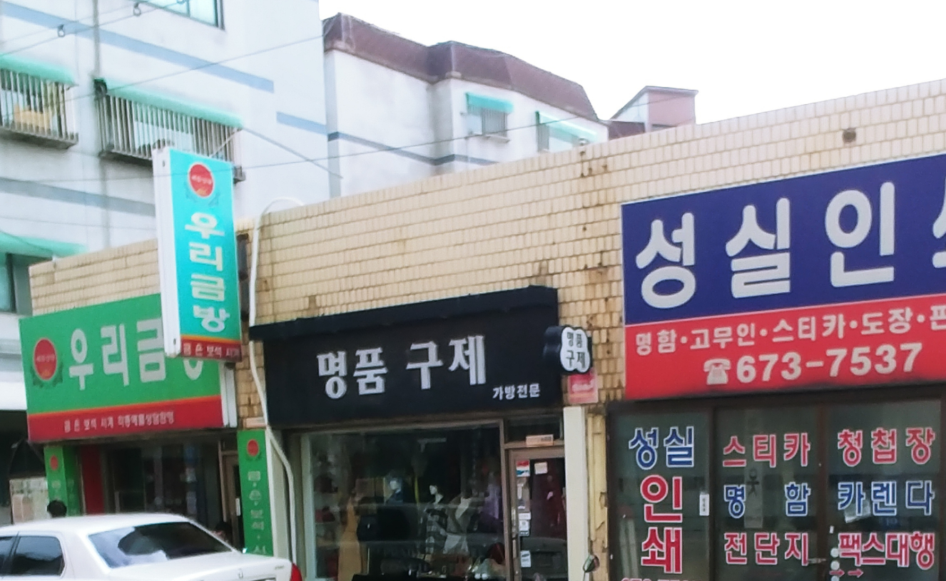 명품구제