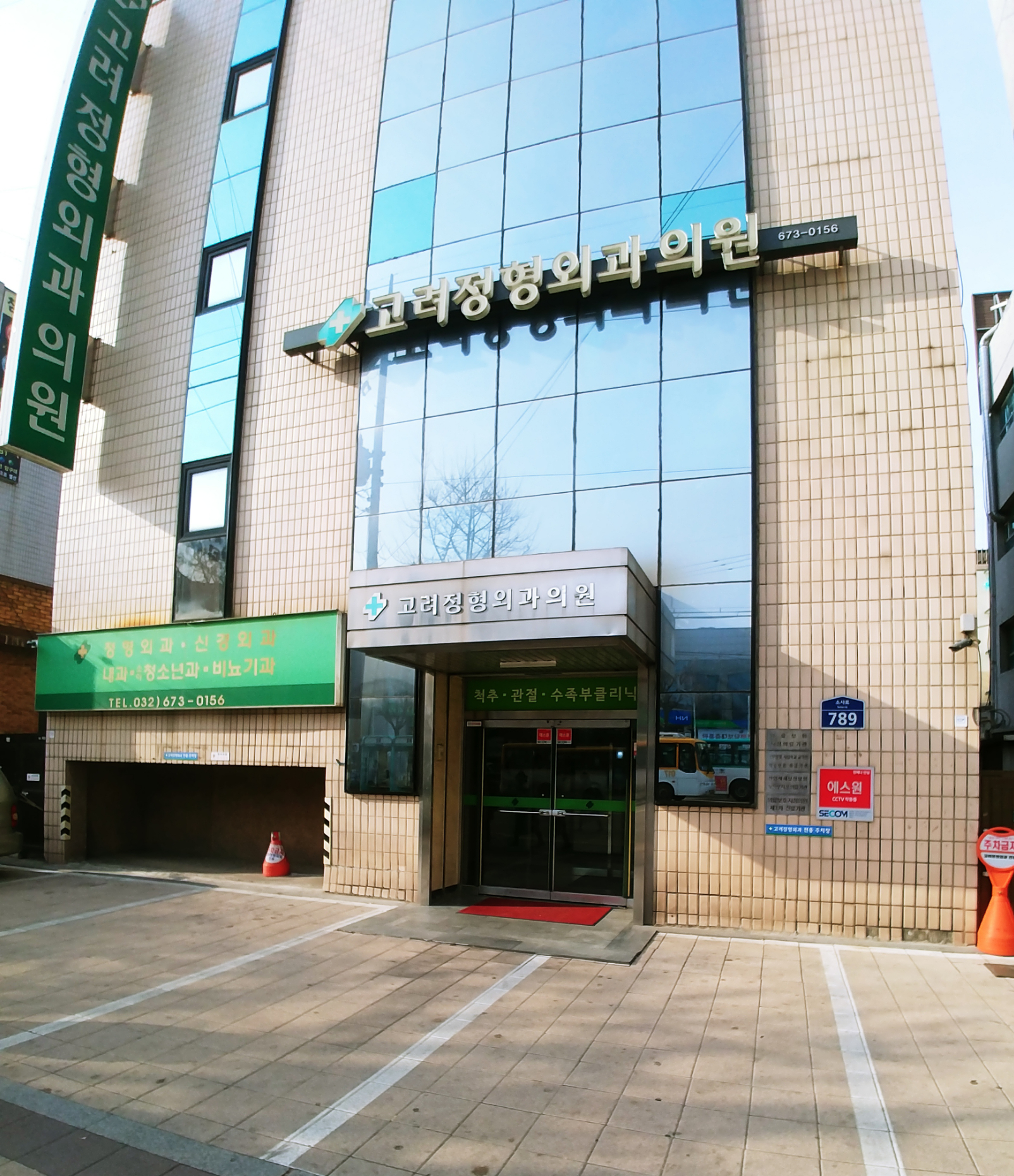 고려정형외과의원