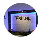 향기있는나무 대표 이미지