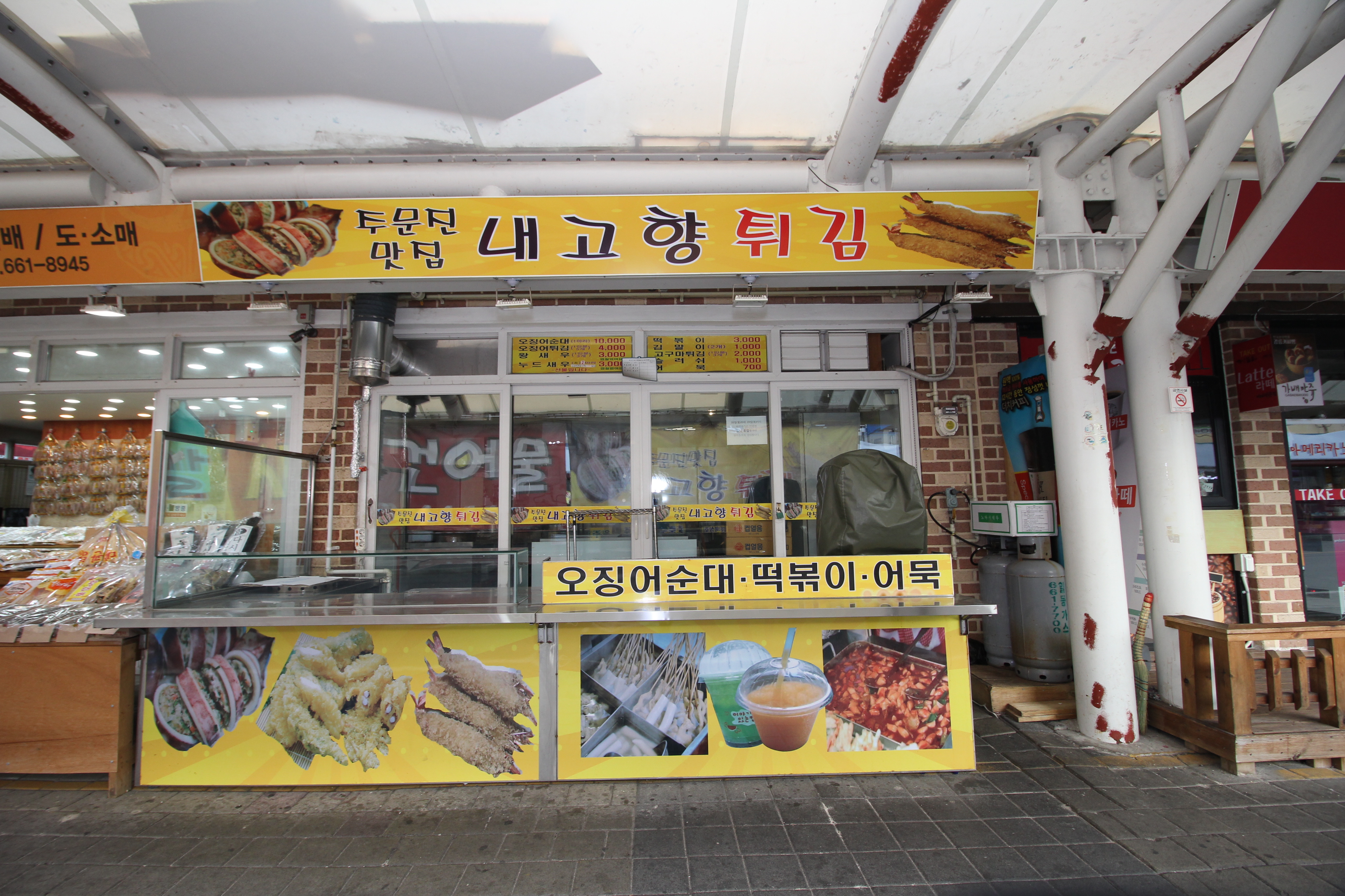 내고향튀김