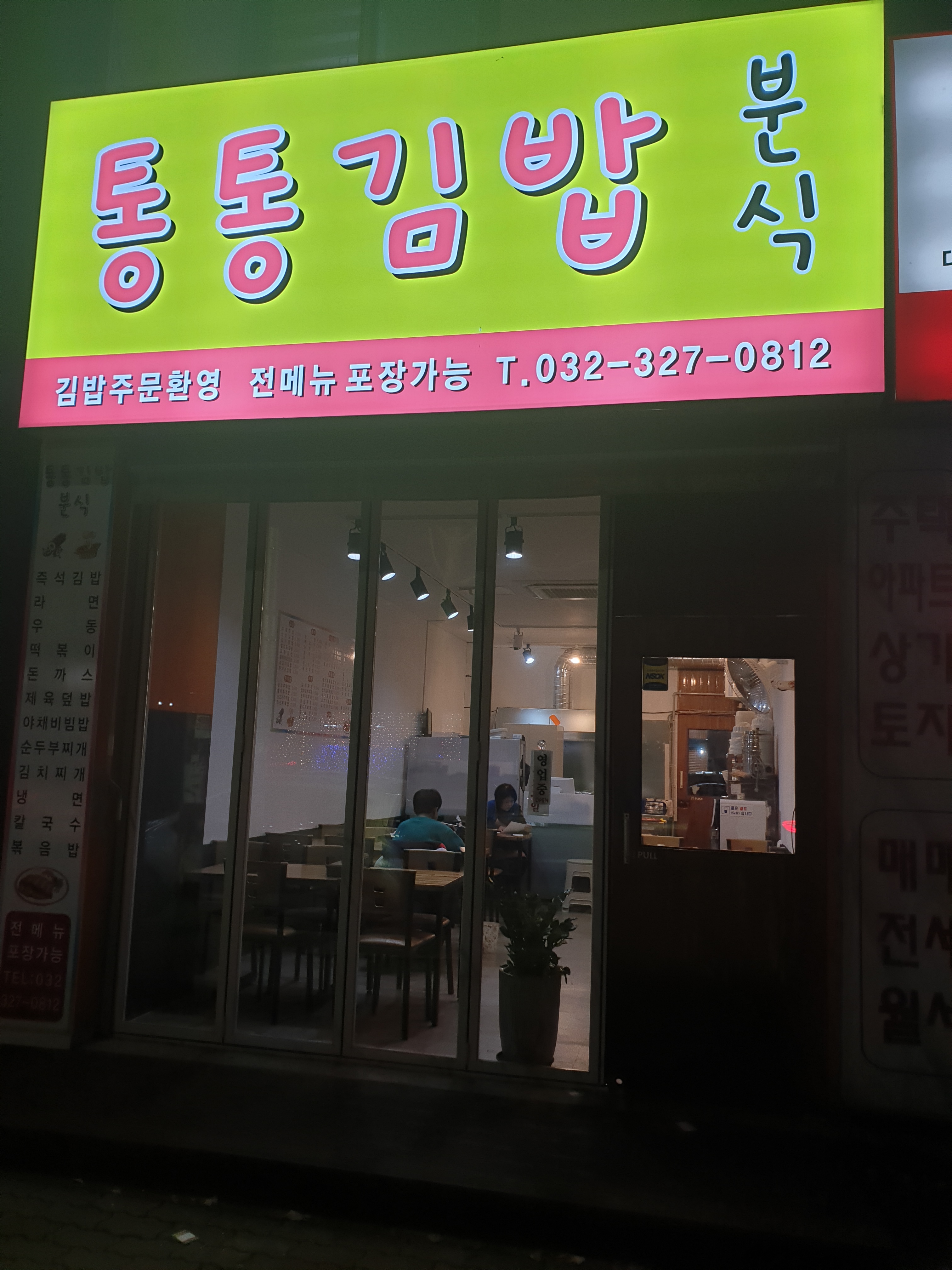 통통김밥분식