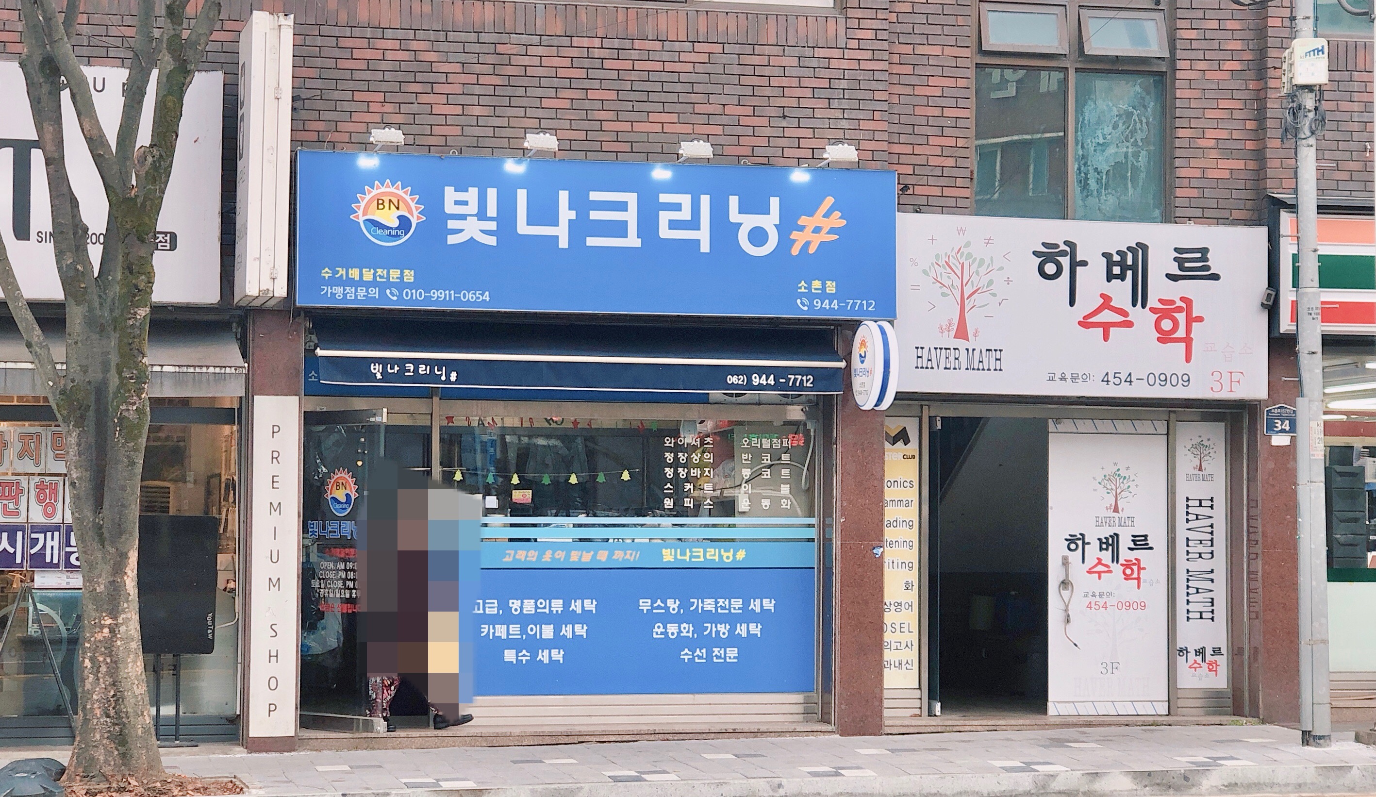 빛나크리닝 소촌점