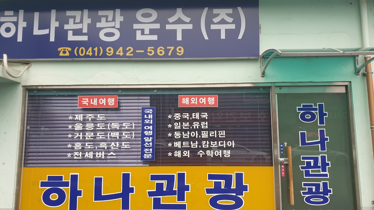 하나관광운수